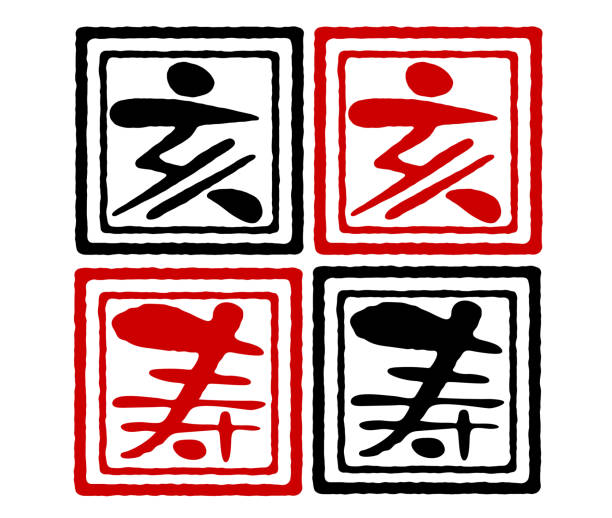 istock Saei Kanji Seal Illustration Clip Art 1165070311