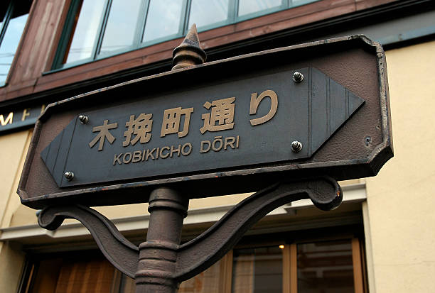 istock Tokyo Street Sign 116567290