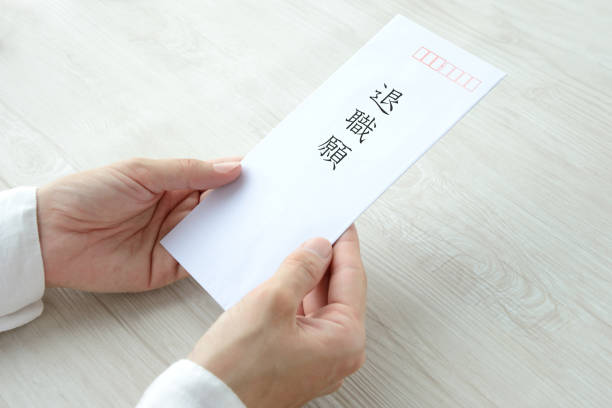 日本語で辞表を持つ人の手 - リタイアメント ストックフォトと画像