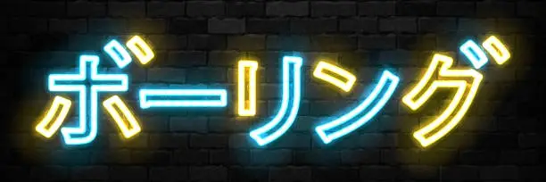 Vector illustration of Vector realistic isolated neon sign of Bowling in Japanese language typography symbol for decoration and invitation covering on the wall background. Concept of game sport and bowling club.