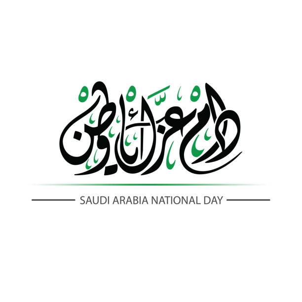阿拉伯書法，翻譯：你的榮耀可能永遠延續我的祖國，沙烏地阿拉伯國慶日的聲明 - 國家假日 幅插畫檔、美工圖案、卡通及圖標