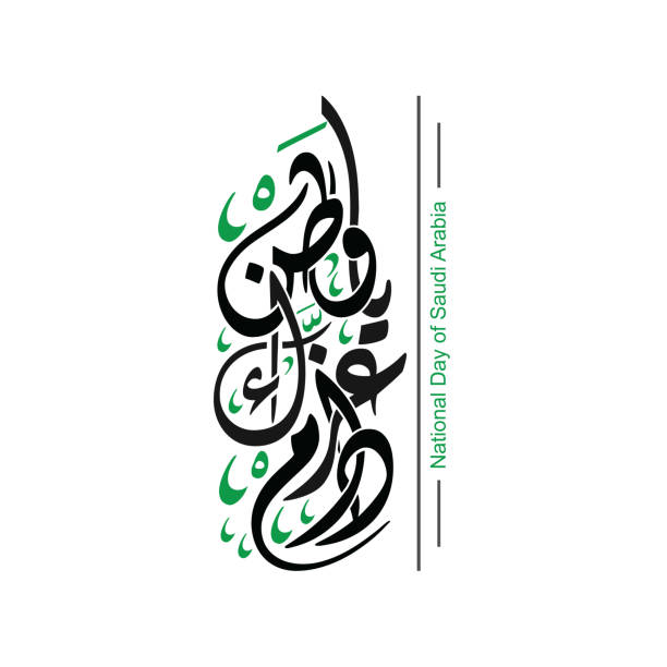 アラビア書道 , 翻訳 : あなたの栄光は永遠に私の故郷、サウジアラビアの国家の日のための声明を持続するかもしれない - 公的祝日点のイラスト素材／クリップアート素材／マンガ素材／アイコン素材