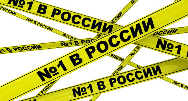 istock Number one in Russia. Yellow warning tapes 1176636997