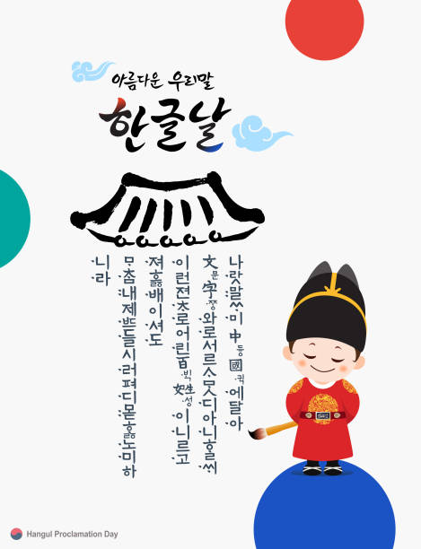 hangul proklamation tag. koreanisches traditionelles dach, hunminjeongeum kalligraphie, kinderkönig hält einen pinsel. schöne koreanisch, hangul proklamation tag, koreanische übersetzung. - koreanisches schriftzeichen stock-grafiken, -clipart, -cartoons und -symbole