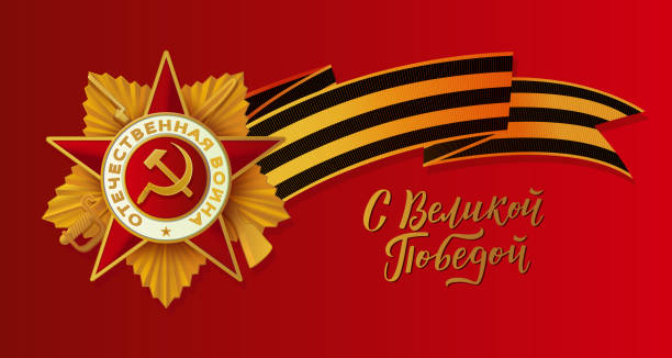 ilustraciones, imágenes clip art, dibujos animados e iconos de stock de saludo del día de la victoria con símbolos rusos nacionales - medal star shape war award