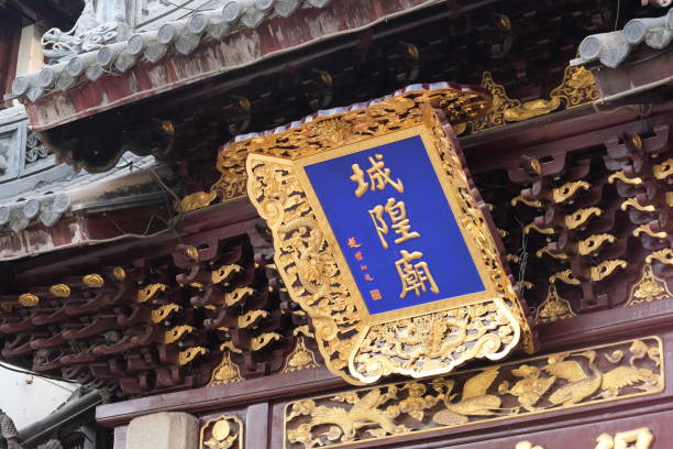 goldener namensschild des city god temple of shanghai - shanghai temple door china stock-fotos und bilder