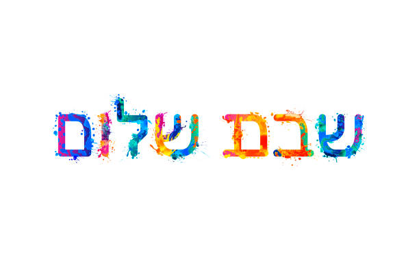 schabbat shalom. hebräische inschrift von spritzer-farbbuchstaben - hebräisches schriftzeichen stock-grafiken, -clipart, -cartoons und -symbole