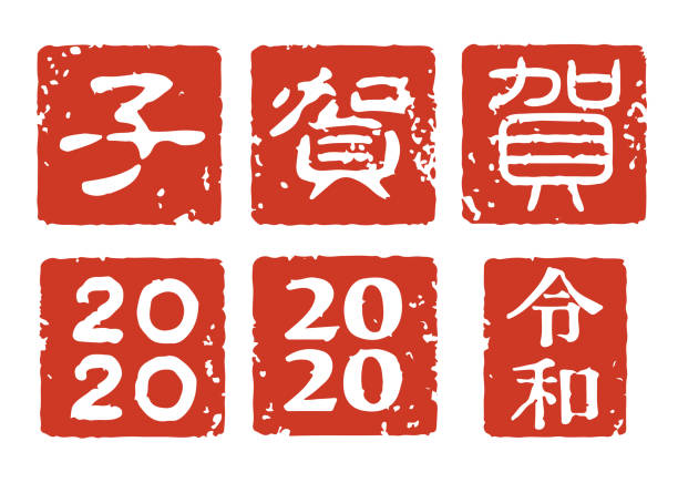 Stamps for a Japanese new year card Set of stamps for the a Japanese new year card. 2020. Vector. seal stamp illustrations stock illustrations