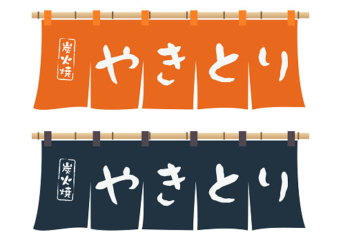 텐 야 키 토리 노렌에 대한 스톡 벡터 아트 및 기타 이미지 - 노렌, 일본어 가나, 0명 - iStock 텐 야 키 토리 노렌에 대한 스톡 벡터 아트 및 기타 이미지 - 노렌, 일본어 가나, 0명 - Istock