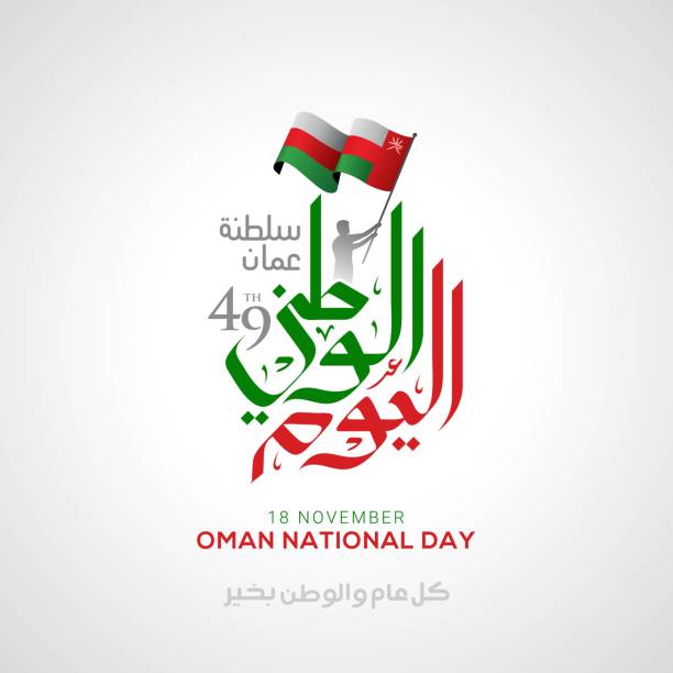 illustrations, cliparts, dessins animés et icônes de carte de voeux de célébration de célébration de fête nationale d'oman avec l'indicateur - oman flag national flag symbol