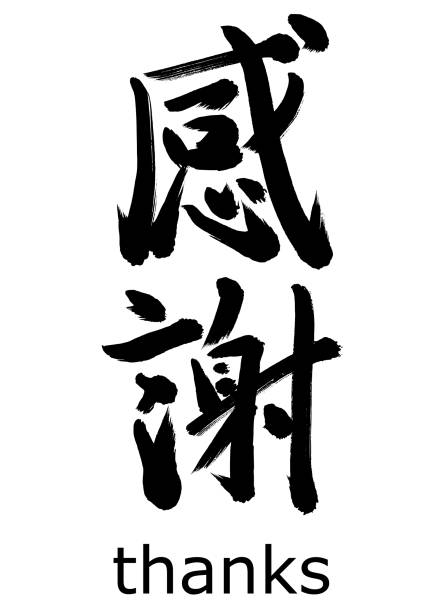 감사 - thank you chinese script china chinese culture stock illustrations