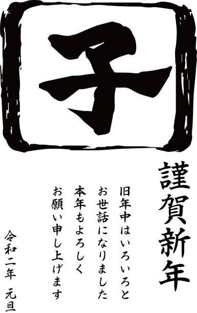 istock 2020 Happy New Years card of Kanji meaning mouse 1187080800