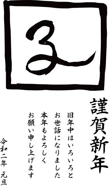 istock 2020 Happy New Years card of Kanji meaning mouse 1187080801