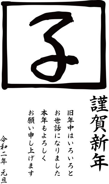 istock 2020 Happy New Years card of Kanji meaning mouse 1187080806