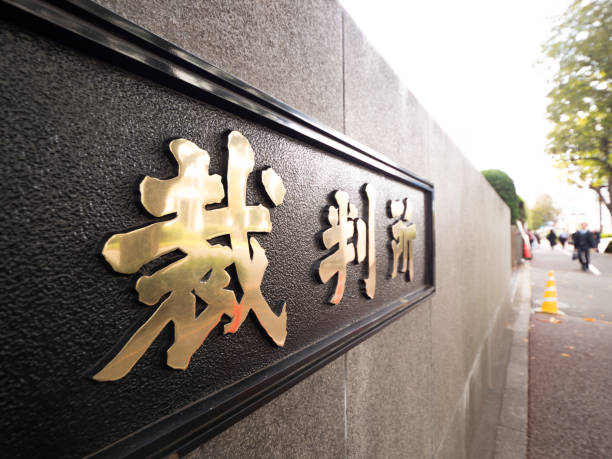 istock Court sign 1187964219