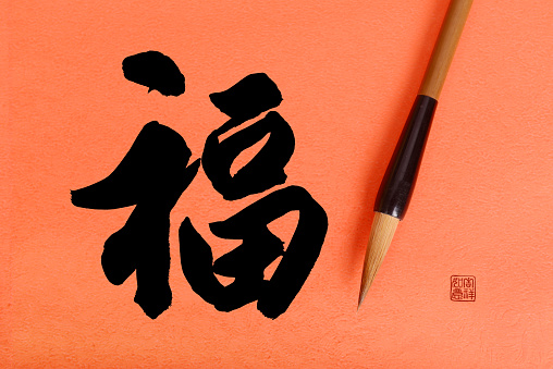 Chinese Calligraphy mean Good Fortune