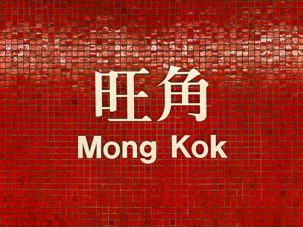 Hong Kong MTR Sign Hong Kong transportation MTR subway station, Mong Kok mong kok stock pictures, royalty-free photos & images