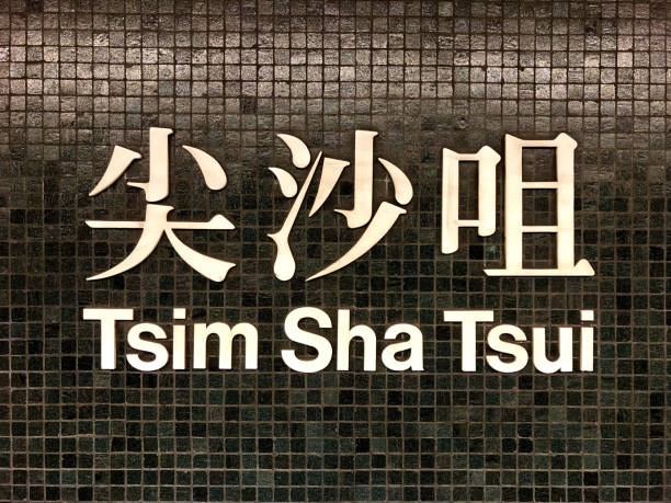 istock Hong Kong MTR Sign 1189376005