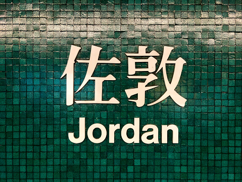 Hong Kong transportation MTR subway station, Jordan