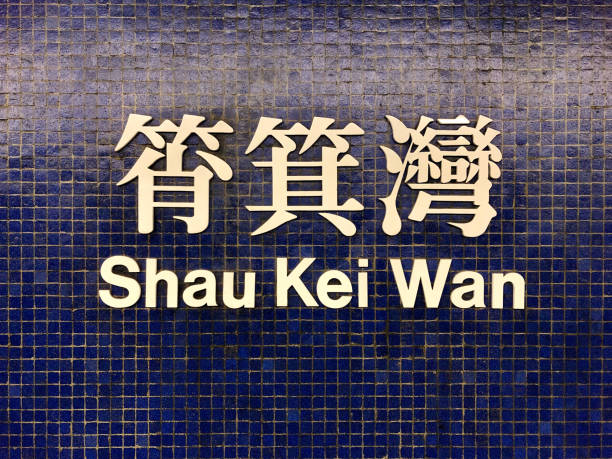 istock Hong Kong MTR Sign 1189376082