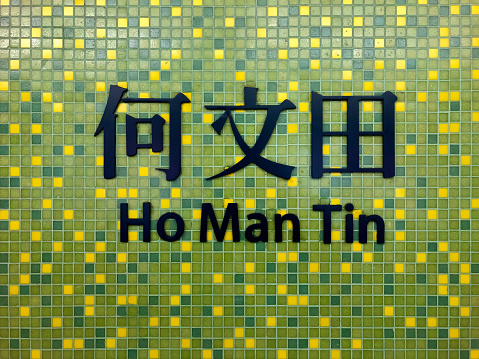 Hong Kong transportation MTR subway station, Ho Man Tin