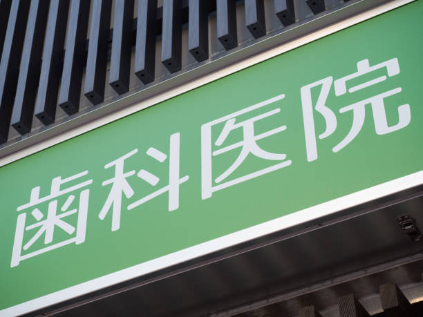 istock Dental clinic sign 1190738074