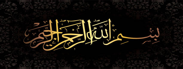 istock Besmele Bismilllah, With God's name in Tugra form, vectoral calligraphy, vertical 1191617909