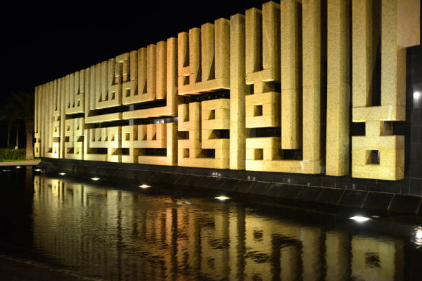 Shahada Islamic creed in stone and water reflection - Al Towhed Roundabout, Corniche, Jeddah, Mecca Region, Saudi Arabia Jeddah, Mecca Region, Saudi Arabia: Al Towhed Roundabout - La Ilah Illa Allah roundabout - Shahada, "the testimony" is an Islamic creed, one of the Five Pillars of Islam, declaring belief in the oneness (tawhid) of God and the acceptance of Muhammad as God's prophet. "There is no god but God. Muhammad is the messenger of God." Northern Corniche Street. muhammad prophet photos stock pictures, royalty-free photos & images