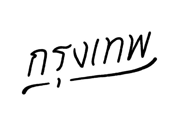 illustrazioni stock, clip art, cartoni animati e icone di tendenza di bangkok (krung thep in lingua tailandese) scritte a mano - krung