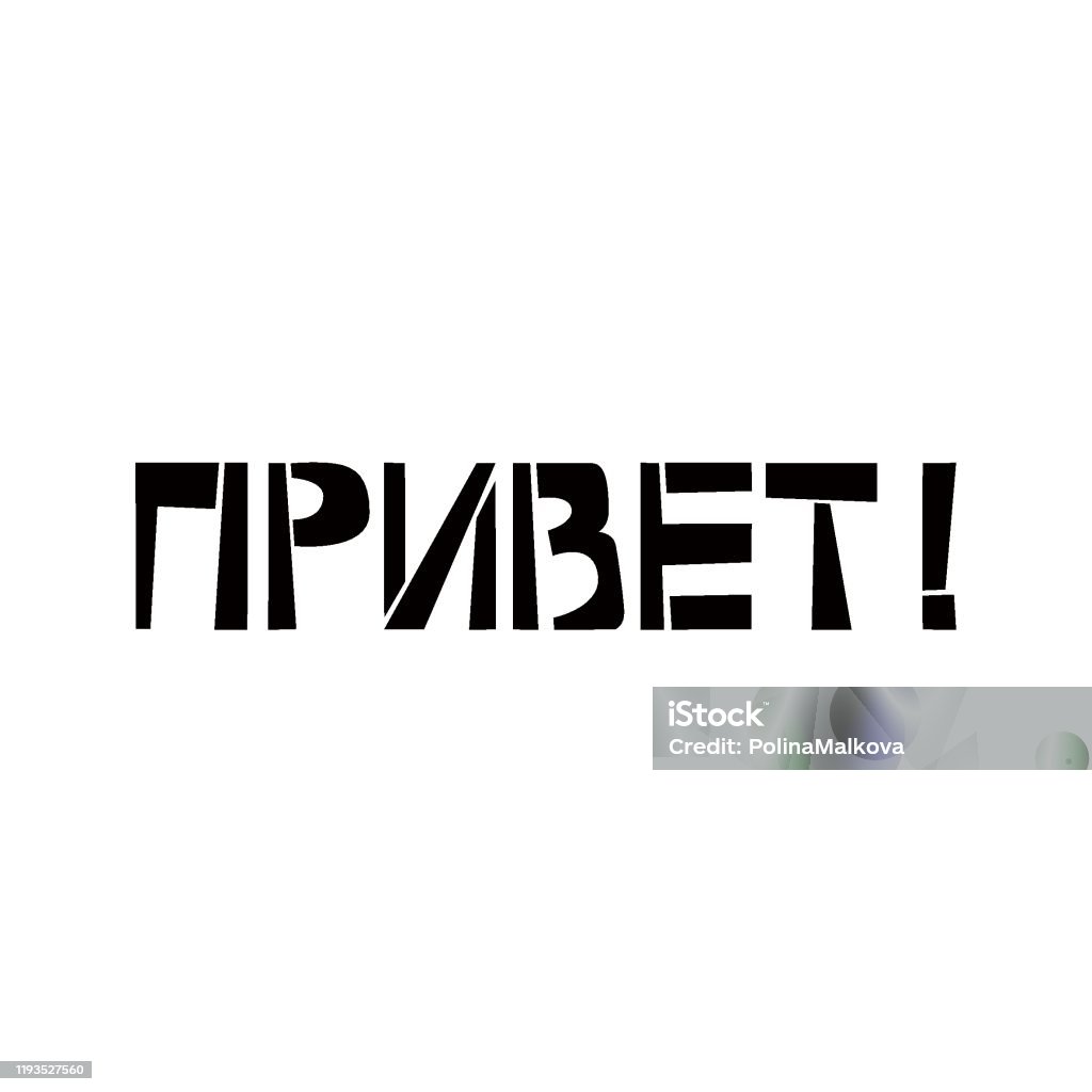 러시아어로 안녕하세요 스텐실 문자 흰색 배경에 페인트 키릴 낙서를 스프레이 인사말 카드 오버레이 포스터를 위한 디자인 레터링 템플릿  그래피티에 대한 스톡 벡터 아트 및 기타 이미지 - Istock