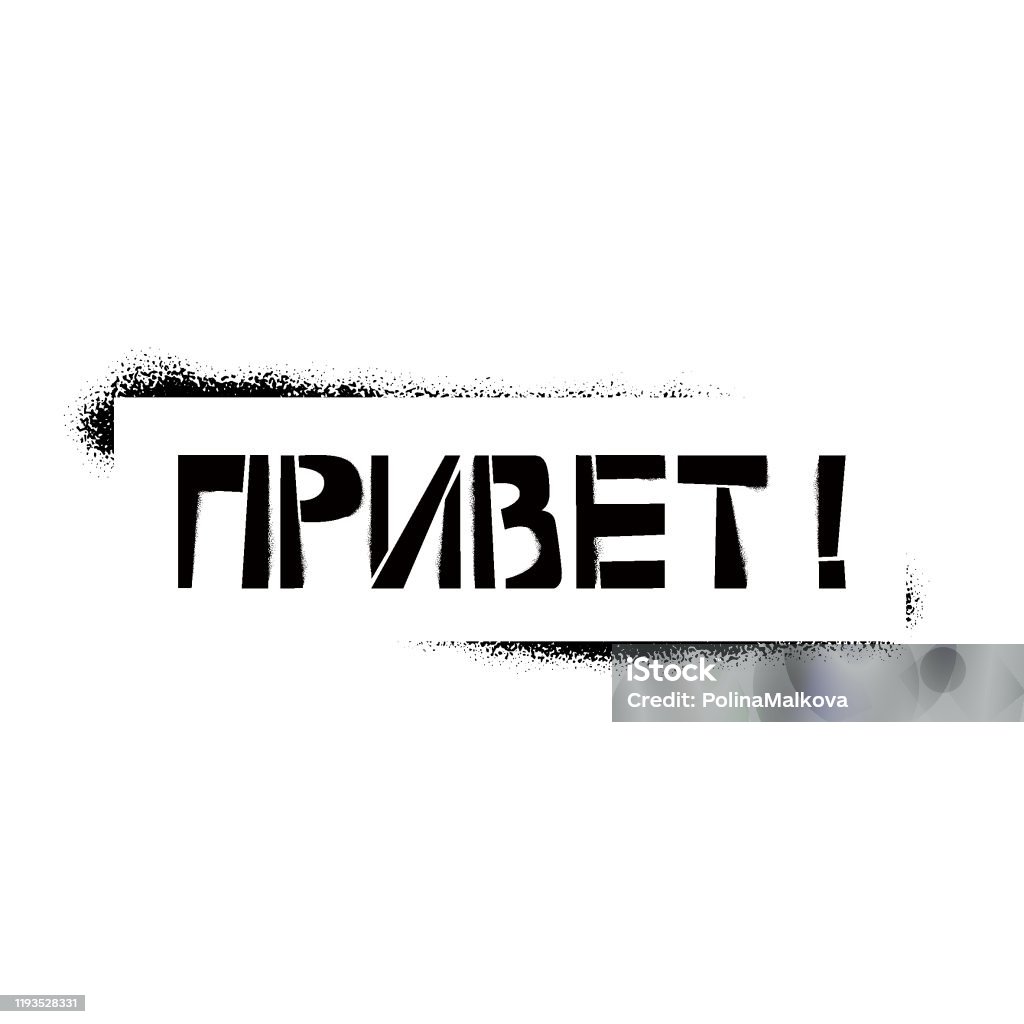 프레임에 러시아어로 안녕하세요 스텐실 문자 흰색 배경에 페인트 키릴 낙서를 스프레이 인사말 카드 오버레이 포스터를 위한 디자인 레터링  템플릿 그래피티에 대한 스톡 벡터 아트 및 기타 이미지 - Istock