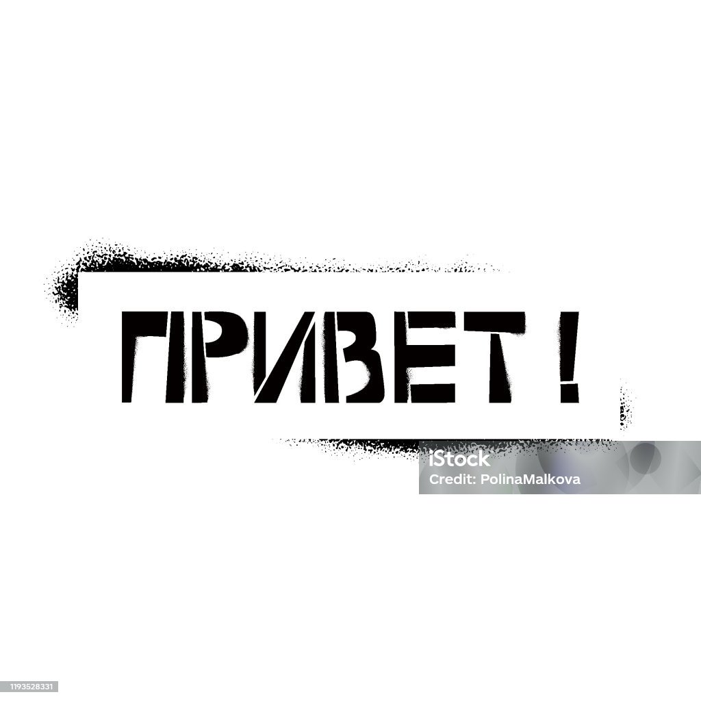 프레임에 러시아어로 안녕하세요 스텐실 문자 흰색 배경에 페인트 키릴 낙서를 스프레이 인사말 카드 오버레이 포스터를 위한 디자인 레터링 템플릿 그래피티에 대한 스톡 벡터 아트 및 기타 이미지 - iStock 프레임에 러시아어로 안녕하세요 스텐실 문자 흰색 배경에 페인트 키릴 낙서를 스프레이 인사말 카드 오버레이 포스터를 위한 디자인 레터링 템플릿 그래피티에 대한 스톡 벡터 아트 및 기타 이미지 - Istock
