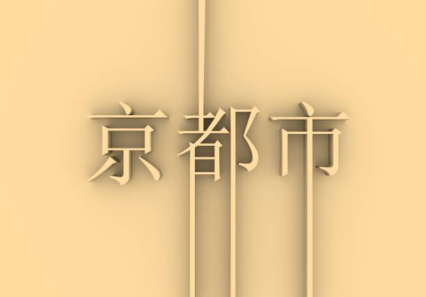 Image relative to Japan travel theme. Kyoto city name in geometry style design by Japanese language. Creative vintage typography poster concept. 3D rendering