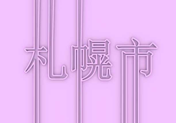 istock Sapporo city name. 1193529789