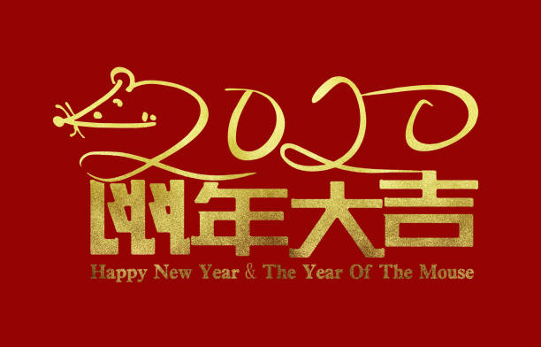 2020 mouse year hieroglyphic bronzing font logo design.