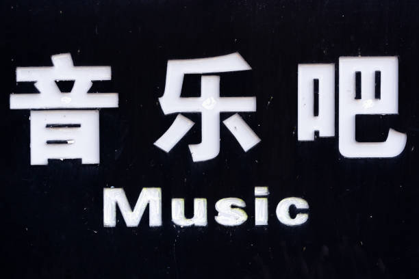 istock Sign spelling music bar in chinese 1194949834