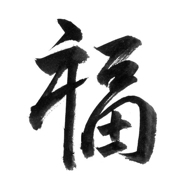 istock Chinese character “Fu”（Blessing） 1195596024
