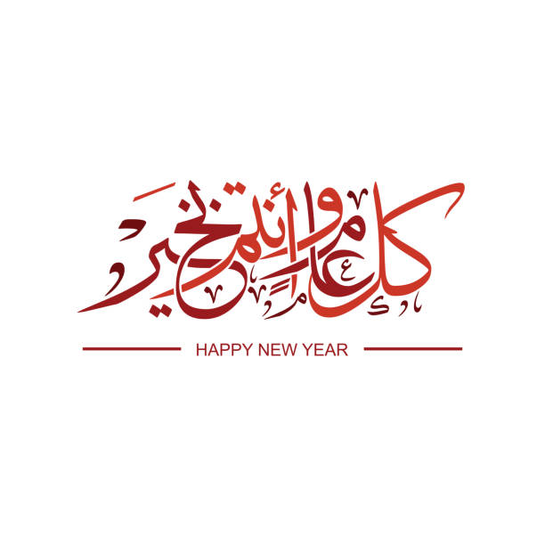 illustrazioni stock, clip art, cartoni animati e icone di tendenza di traduzione della calligrafia araba: felice anno nuovo. - arabic script