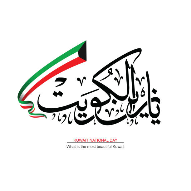 ilustraciones, imágenes clip art, dibujos animados e iconos de stock de caligrafía árabe, traducción: el kuwait más hermoso. - fiesta nacional