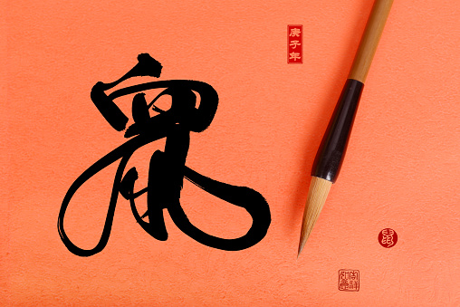 Chinese calligraphy translation: year of the rat,seal translation: Chinese calendar for the year of rat 2020.