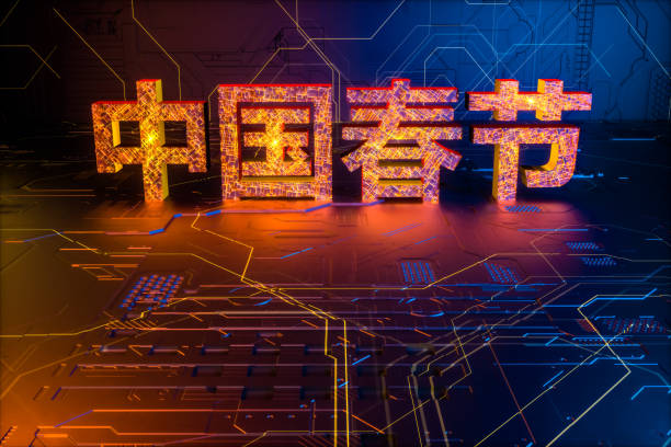 istock Chinese new year technology concepts 1197758235