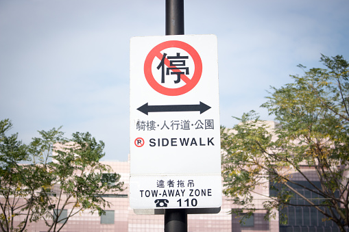 The image of stop sign in the park in Taipei, Taiwan.\nTranslation : stop, veranda, footwalk, park and offender towing.