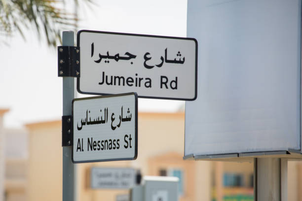 Dubai street sign Jumeira road and Al Nessnass street