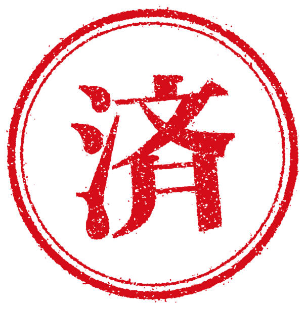 ilustrações de stock, clip art, desenhos animados e ícones de japanese kanji (chinese character) round stamp illustration for business use etc. / sumi ( translation: finished ) - grunge dirty banner red