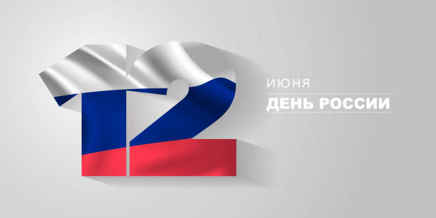 istock Russia happy day (День России) greeting card, banner, vector illustration 1199898580
