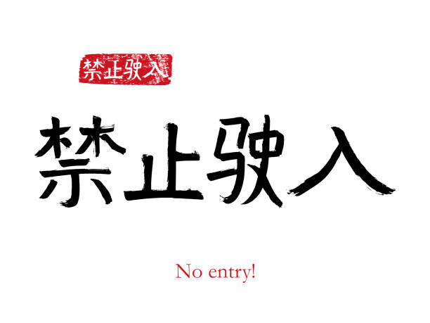 손으로 그린 중국 상형 문자 번역 없음 항목. 텍스트와 흰색 배경에 벡터 일본어 검은 색 기호입니다. 빨간 스탬프가 있는 잉크 브러쉬 서예(일본-한코). 중국어 서예 문자 - pattern japanese culture characters black stock illustrations