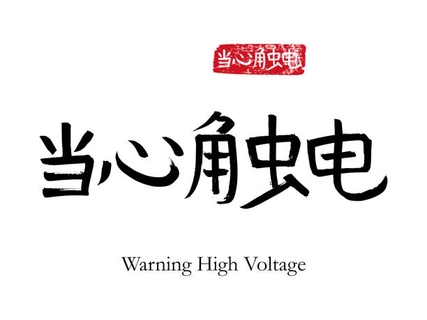 istock Hand drawn China Hieroglyph translate Warning High Voltage. Vector japanese black symbol on white background with text. Ink brush calligraphy with red stamp(in japan-hanko). Chinese calligraphic 1200507274