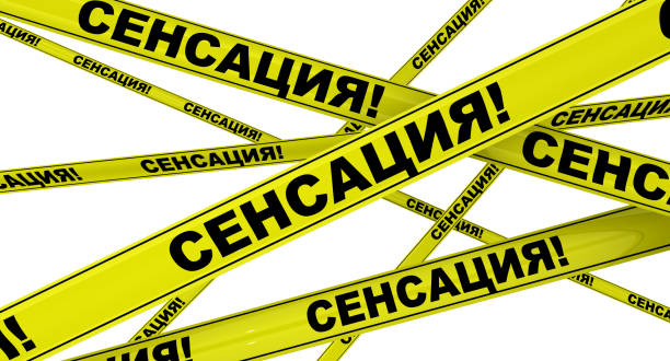 istock Sensation! Yellow warning tapes. Translation text: 