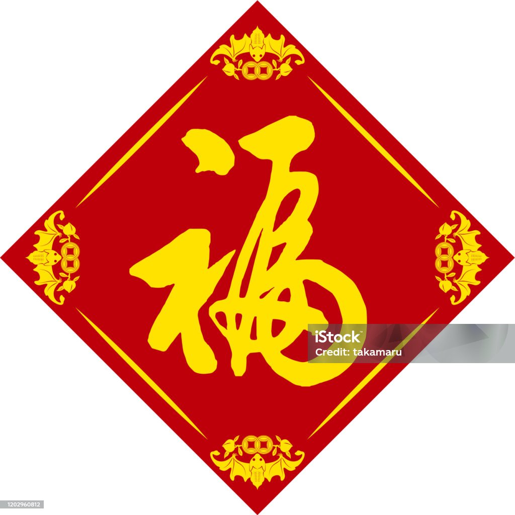 Chinas Auspicious Pattern Fuku Vector Stock Illustration - Download ...