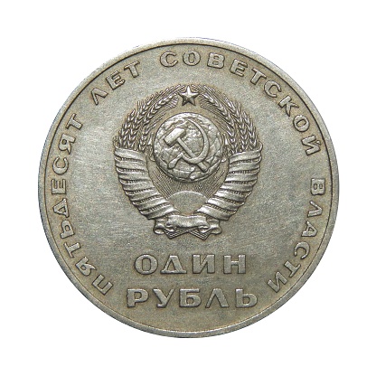 USSR coin 1 ruble 50 years of Soviet Power